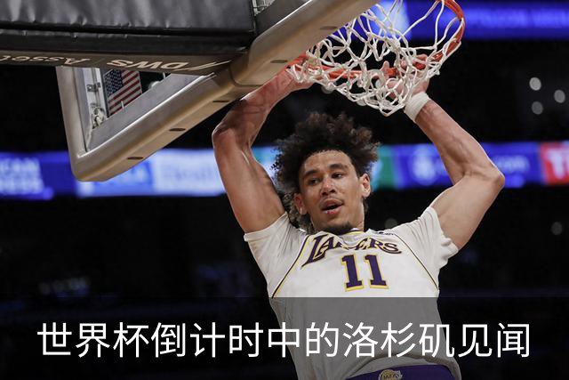 世界杯倒计时中的洛杉矶见闻