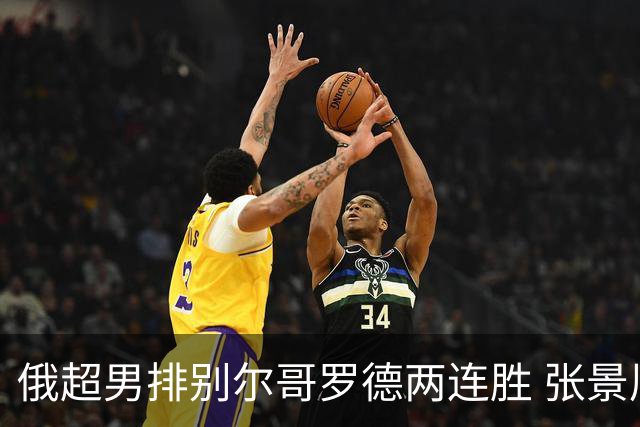 俄超男排别尔哥罗德两连胜 张景胤后两局先发7分