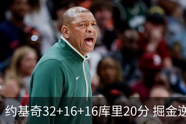 约基奇32+16+16库里20分 掘金逆转勇士3连胜