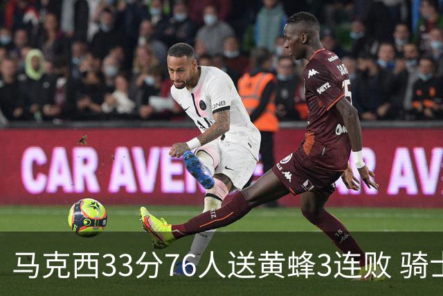 马克西33分76人送黄蜂3连败 骑士力克活塞