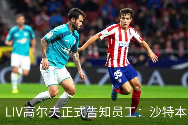 LIV高尔夫正式告知员工：沙特本季末正式撤资
